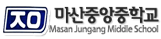 마산중앙중학교