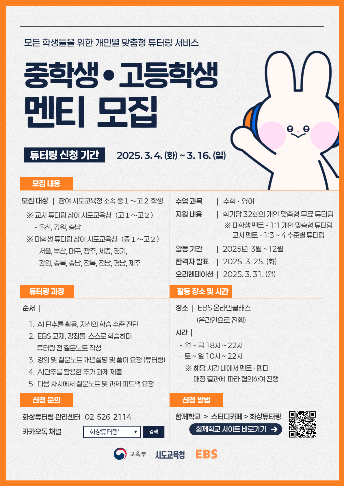 경상남도교육청 창의인재과_2025년 EBS 화상 튜터링 사업 멘티 모집 포스터.png