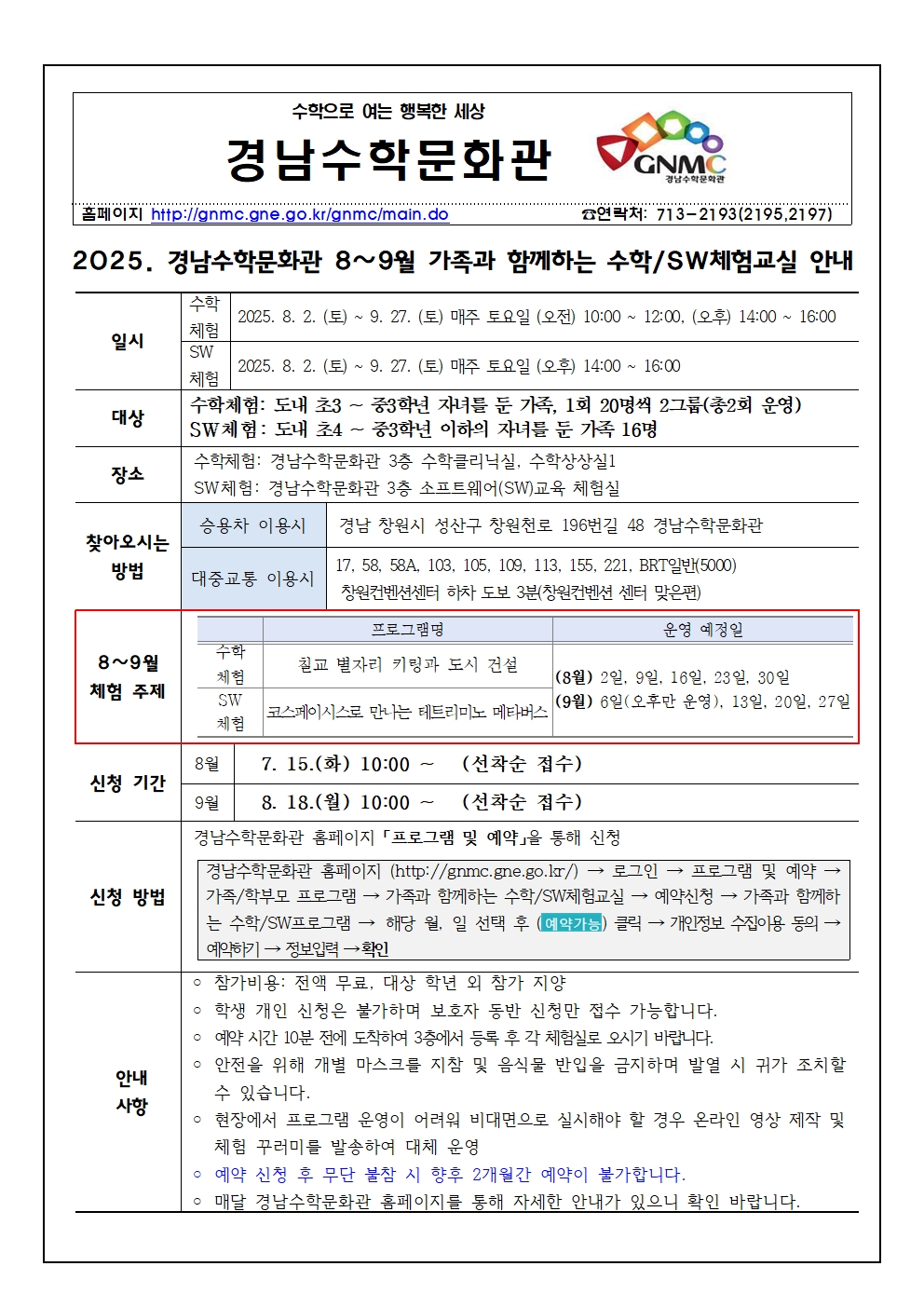 [붙임1] 2025. 경남수학문화관 8~9월 가족과 함께하는 수학체험교실 안내 가정통신문001.jpg